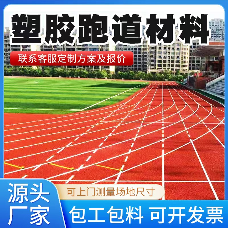 韶关市塑胶跑道材料混合型塑胶跑道 - 方案